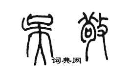 陳墨吳敬篆書個性簽名怎么寫