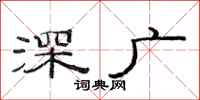 范連陞深廣隸書怎么寫