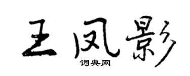 曾慶福王鳳影行書個性簽名怎么寫