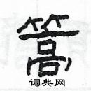 楊為國寫的硬筆隸書篙