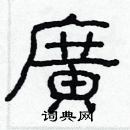 林少明寫的硬筆隸書廣