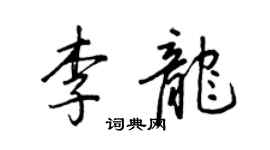 王正良李龍行書個性簽名怎么寫