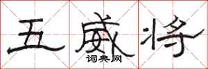 駱恆光五威將隸書怎么寫