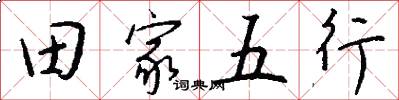 田家五行怎么寫好看
