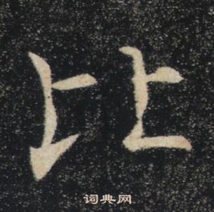 褚遂良雁塔聖教序中比的寫法