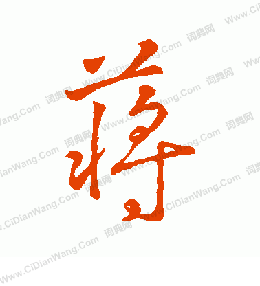 字彙寫的蔣