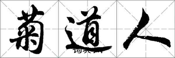 胡問遂菊道人行書怎么寫