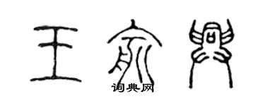 陳聲遠王俞興篆書個性簽名怎么寫