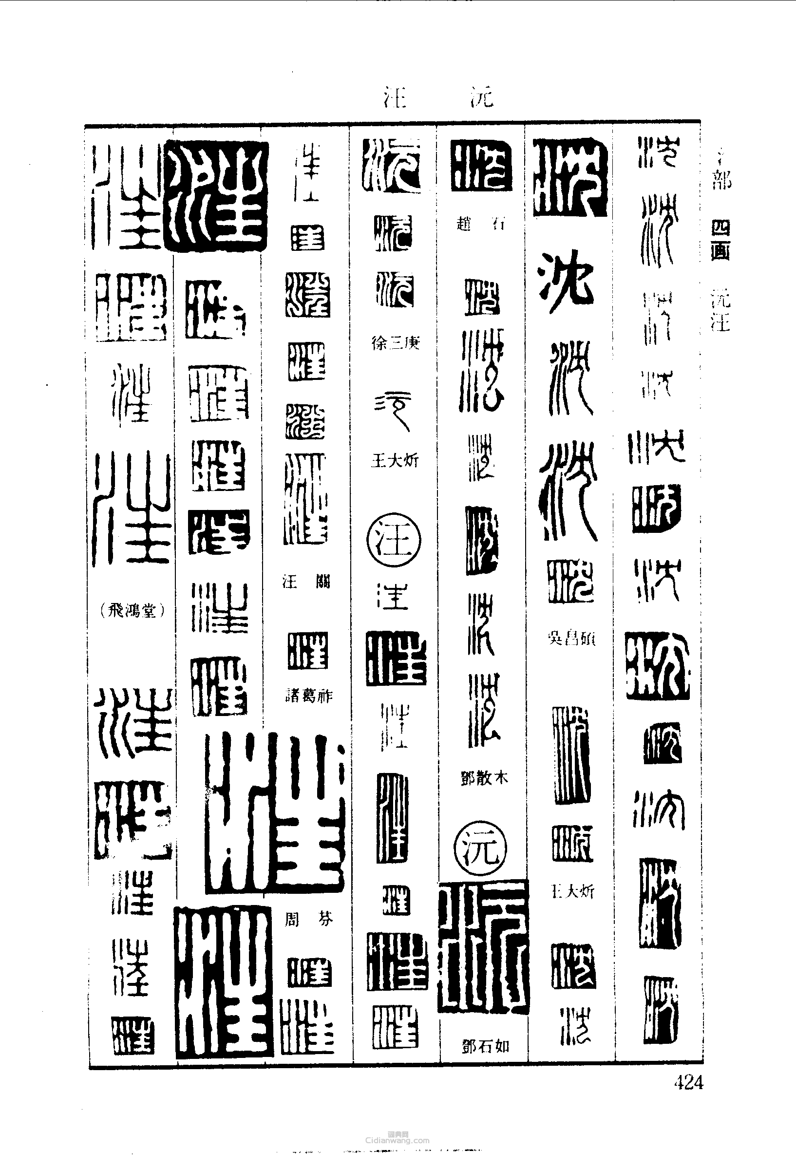 篆刻字典的篆刻印章沈沅汪
