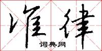 榛巢的意思_榛巢的解釋_國語詞典