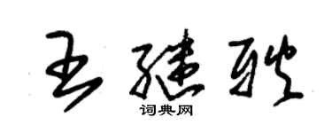 朱錫榮王繼耿草書個性簽名怎么寫