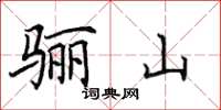 田英章驪山楷書怎么寫