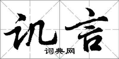 胡問遂譏言行書怎么寫