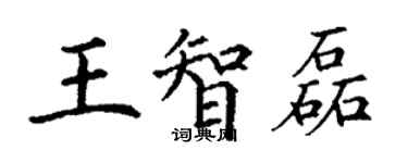 丁謙王智磊楷書個性簽名怎么寫