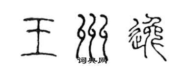 陳聲遠王州逸篆書個性簽名怎么寫