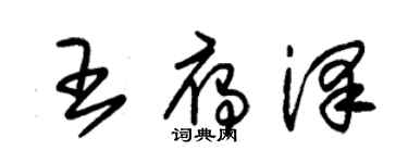 朱錫榮王雁澤草書個性簽名怎么寫