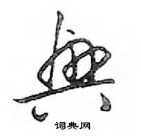 鄧散木寫的硬筆行書興