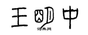 曾慶福王明中篆書個性簽名怎么寫