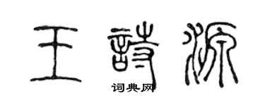 陳聲遠王詩源篆書個性簽名怎么寫