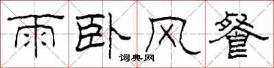 柯春海雨臥風餐隸書怎么寫