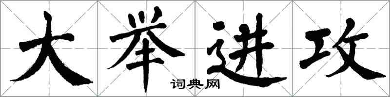 翁闓運大舉進攻楷書怎么寫