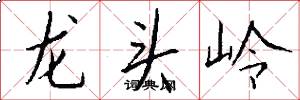 龍頭嶺怎么寫好看