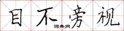 侯登峰目不旁視楷書怎么寫
