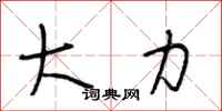 段相林大力行書怎么寫