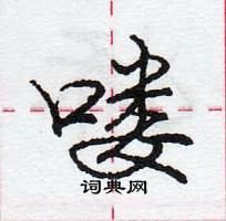 龐中華寫的硬筆行書嘍