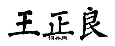 翁闓運王正良楷書個性簽名怎么寫