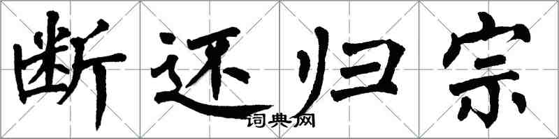 翁闓運斷還歸宗楷書怎么寫