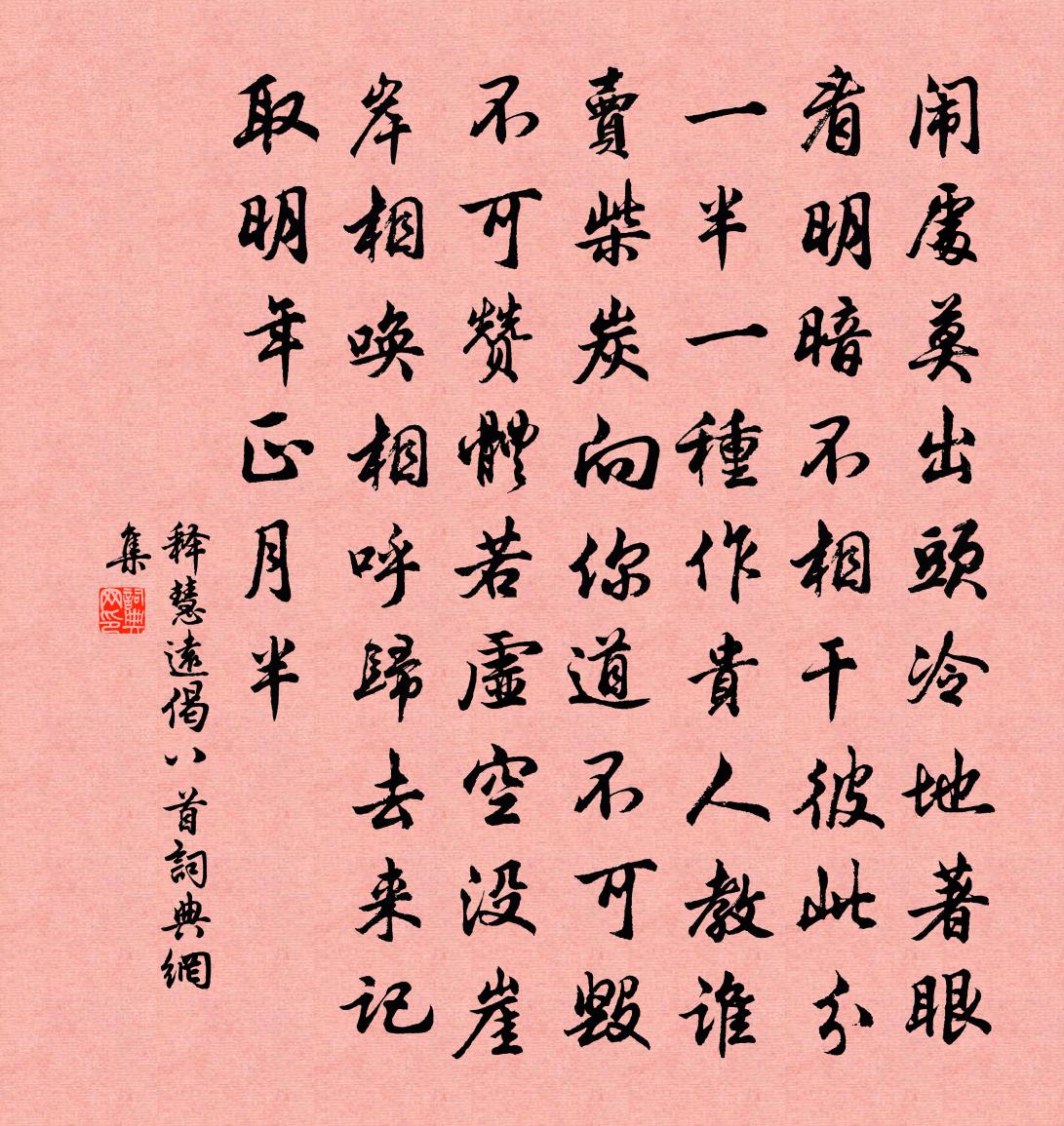 釋慧遠偈八首書法作品欣賞