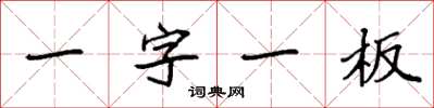 袁強一字一板楷書怎么寫