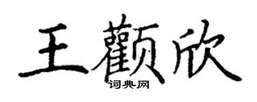 丁謙王顴欣楷書個性簽名怎么寫