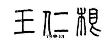 曾慶福王仁根篆書個性簽名怎么寫
