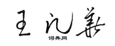 駱恆光王凡華草書個性簽名怎么寫