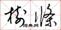 梁錦英樹條草書怎么寫