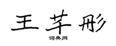 袁強王芊彤楷書個性簽名怎么寫