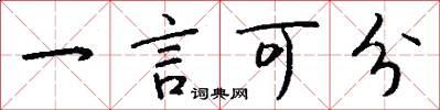 一言可分怎么寫好看