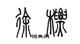 陳墨徐標篆書個性簽名怎么寫