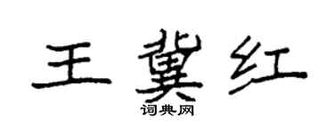 袁強王冀紅楷書個性簽名怎么寫