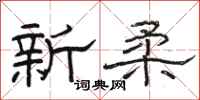 駱恆光新柔隸書怎么寫