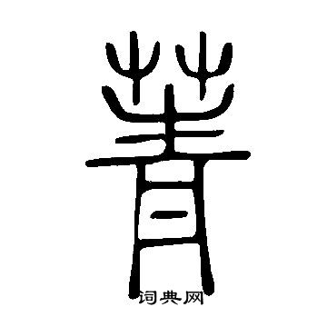 說文解字寫的菁