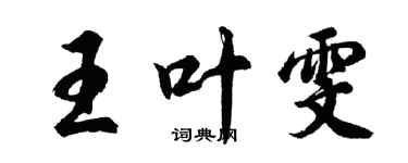 胡問遂王葉雯行書個性簽名怎么寫