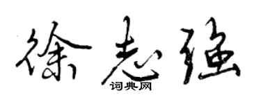 曾慶福徐志強行書個性簽名怎么寫