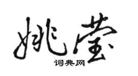 駱恆光姚瑩行書個性簽名怎么寫