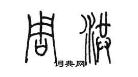 陳墨周洪篆書個性簽名怎么寫