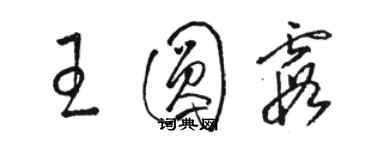 駱恆光王圓霞草書個性簽名怎么寫