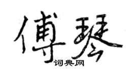 曾慶福傅琴行書個性簽名怎么寫