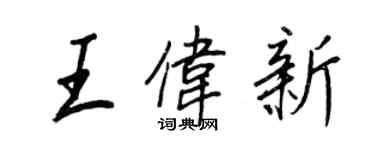 王正良王偉新行書個性簽名怎么寫